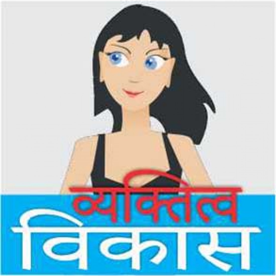 Self & Personality Development (Hindi)